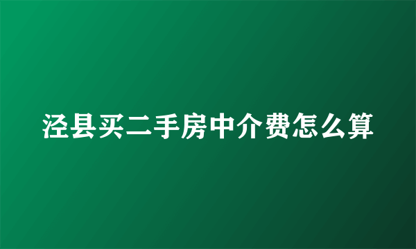 泾县买二手房中介费怎么算