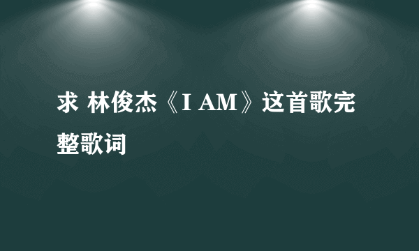 求 林俊杰《I AM》这首歌完整歌词