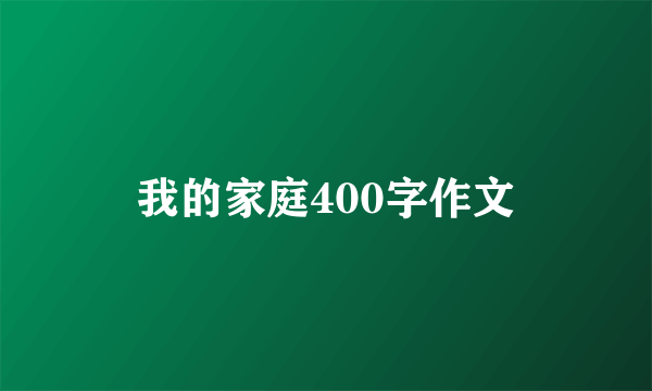 我的家庭400字作文