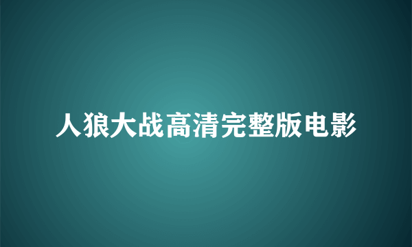 人狼大战高清完整版电影