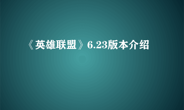 《英雄联盟》6.23版本介绍