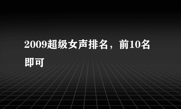 2009超级女声排名，前10名即可