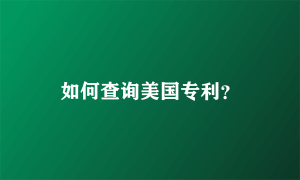 如何查询美国专利？