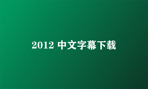 2012 中文字幕下载