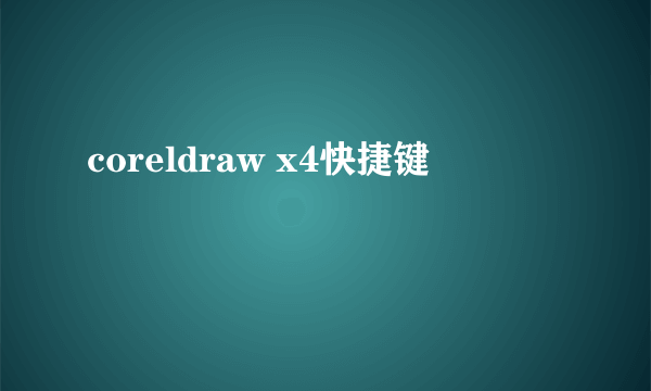 coreldraw x4快捷键