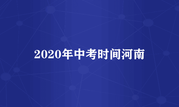 2020年中考时间河南