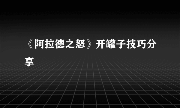 《阿拉德之怒》开罐子技巧分享