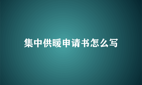 集中供暖申请书怎么写