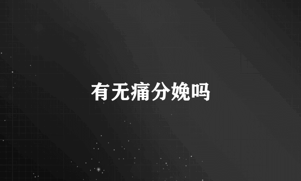 有无痛分娩吗