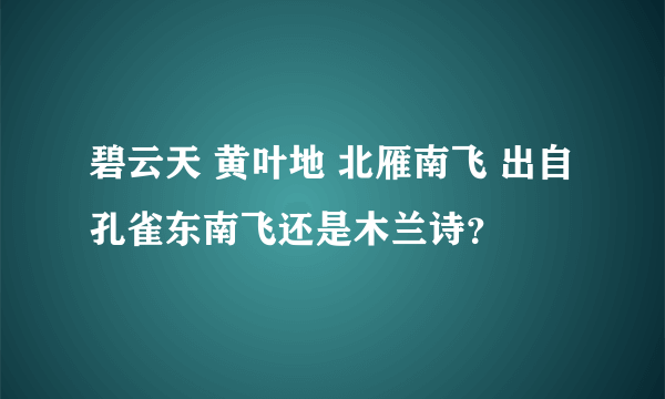 碧云天 黄叶地 北雁南飞 出自孔雀东南飞还是木兰诗？