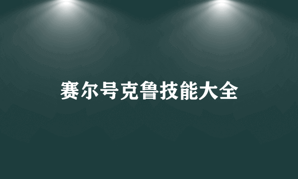 赛尔号克鲁技能大全