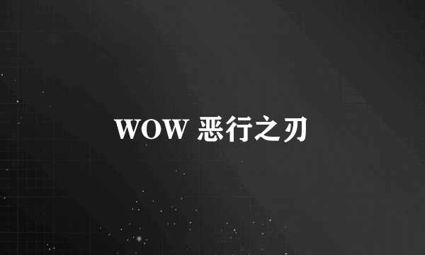 WOW 恶行之刃