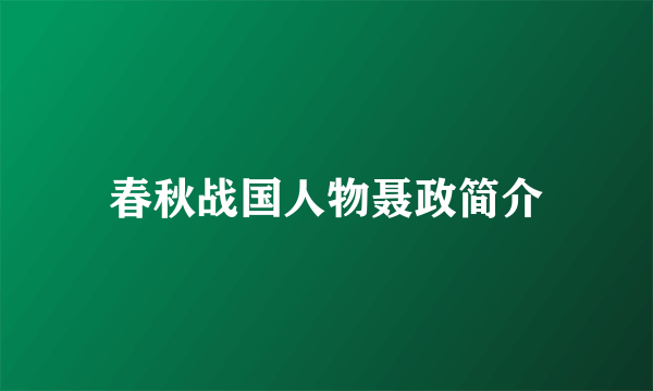 春秋战国人物聂政简介