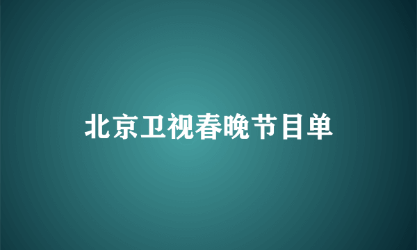 北京卫视春晚节目单