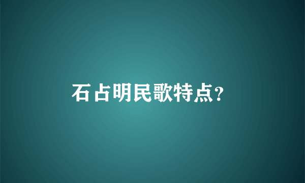 石占明民歌特点？