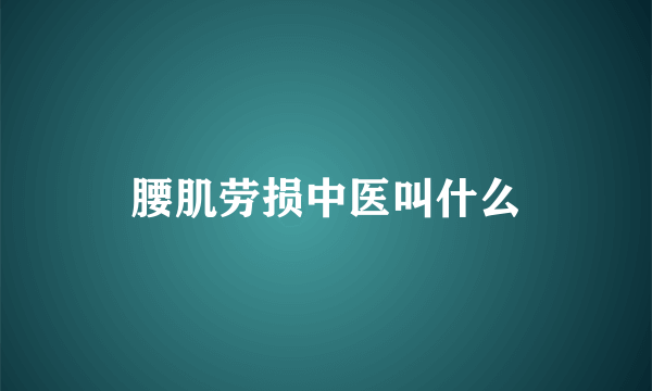 腰肌劳损中医叫什么