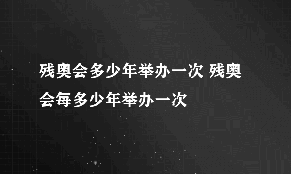 残奥会多少年举办一次 残奥会每多少年举办一次