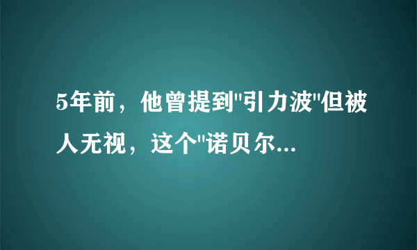 5年前，他曾提到