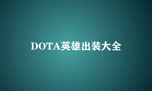 DOTA英雄出装大全