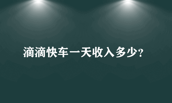 滴滴快车一天收入多少？