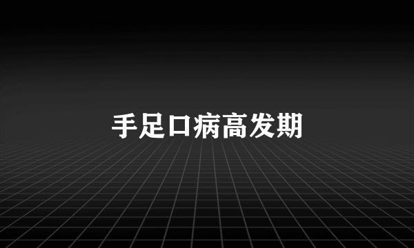 手足口病高发期