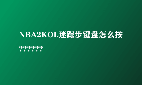 NBA2KOL迷踪步键盘怎么按??????