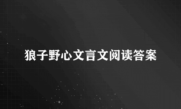 狼子野心文言文阅读答案