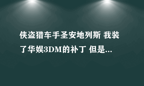 侠盗猎车手圣安地列斯 我装了华娱3DM的补丁 但是我改了操作设置，现在无法进入游戏了，请问该怎么办呢？