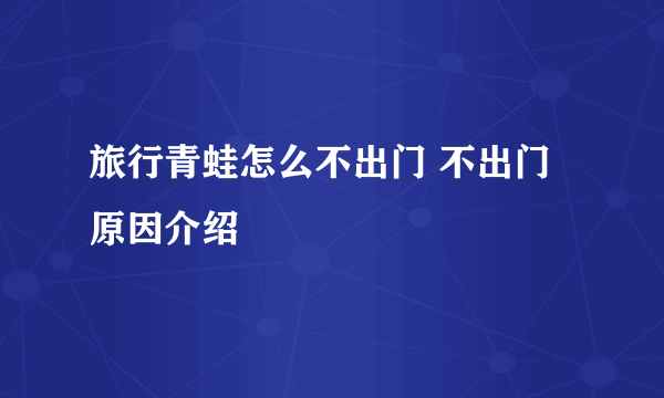 旅行青蛙怎么不出门 不出门原因介绍