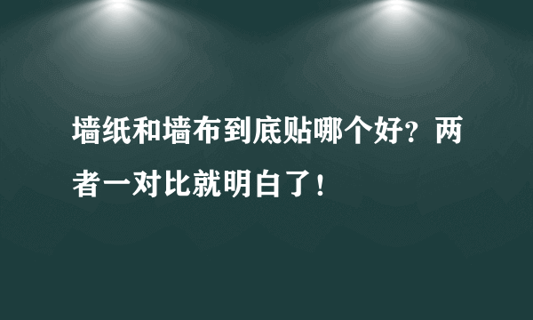 墙纸和墙布到底贴哪个好？两者一对比就明白了！