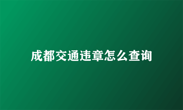 成都交通违章怎么查询