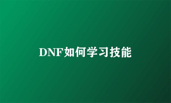 DNF如何学习技能