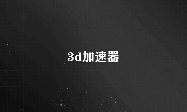 3d加速器