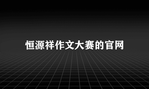 恒源祥作文大赛的官网