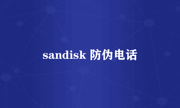 sandisk 防伪电话