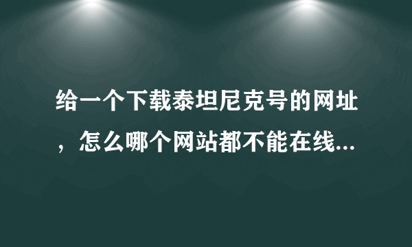 给一个下载泰坦尼克号的网址，怎么哪个网站都不能在线观看了呢。