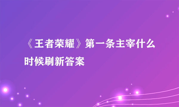 《王者荣耀》第一条主宰什么时候刷新答案