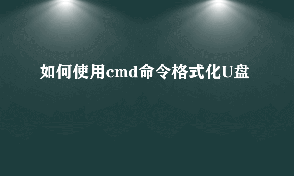 如何使用cmd命令格式化U盘