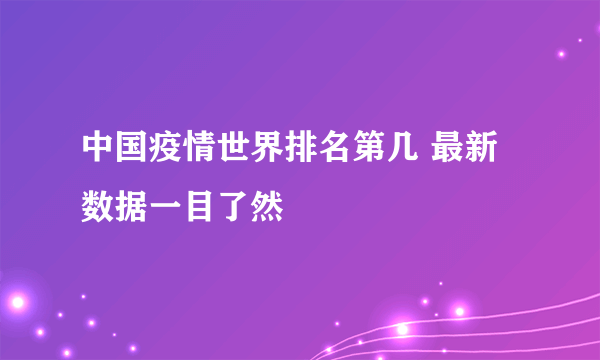 中国疫情世界排名第几 最新数据一目了然