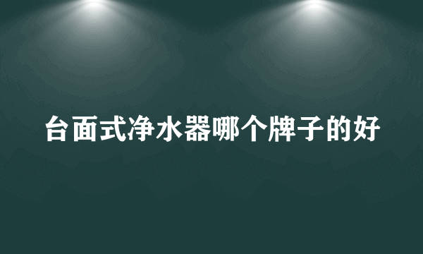 台面式净水器哪个牌子的好