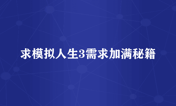 求模拟人生3需求加满秘籍