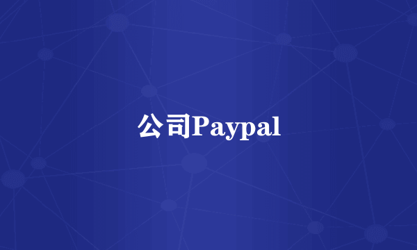 公司Paypal