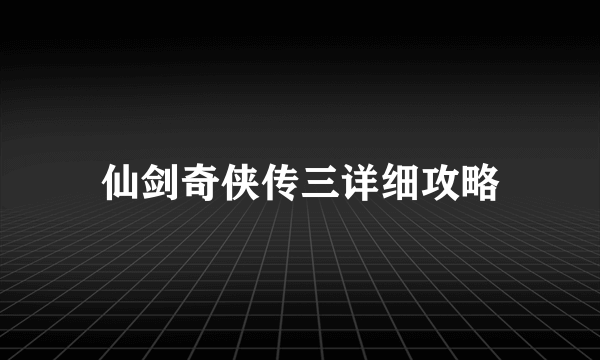 仙剑奇侠传三详细攻略