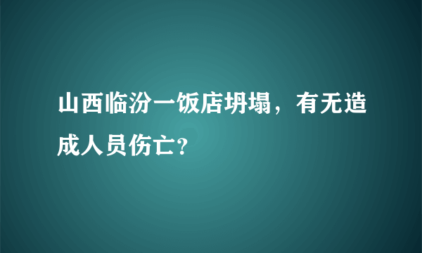 山西临汾一饭店坍塌，有无造成人员伤亡？