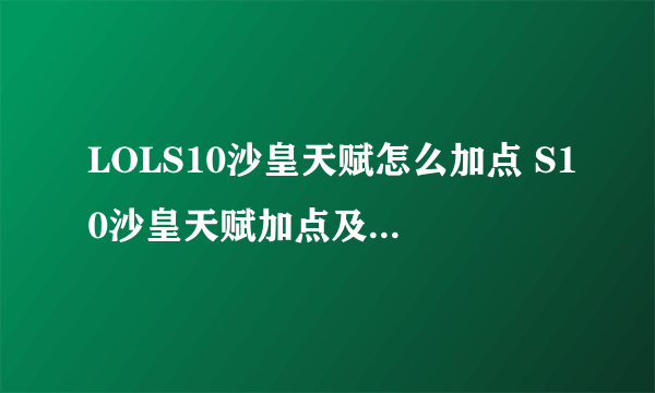 LOLS10沙皇天赋怎么加点 S10沙皇天赋加点及出装推荐