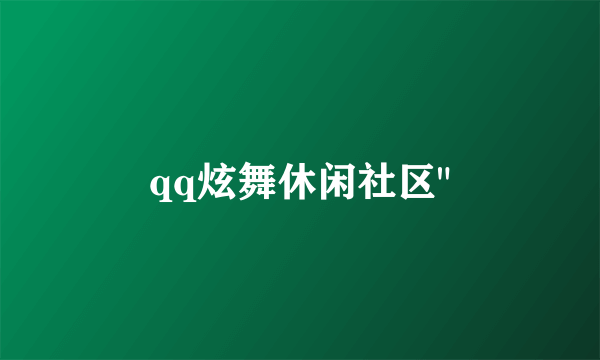 qq炫舞休闲社区