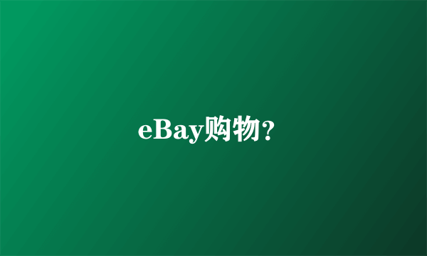 eBay购物？