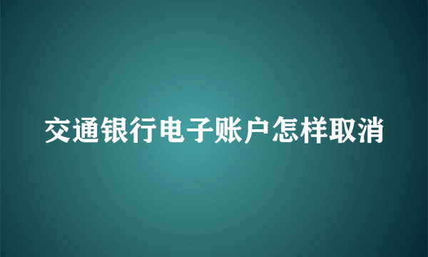 交通银行电子账户怎样取消