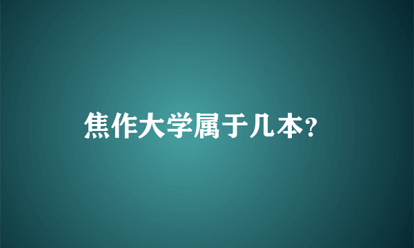 焦作大学属于几本？