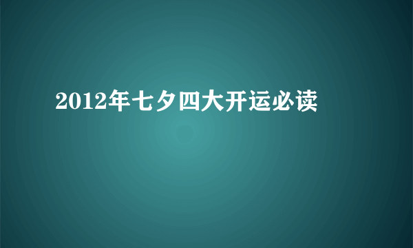 2012年七夕四大开运必读